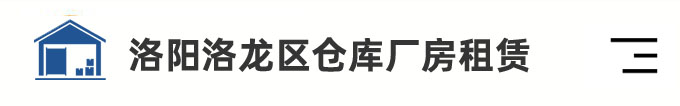 洛阳仓库厂房出租-洛龙区仓库出租租赁-300到2000平米交通物流方便